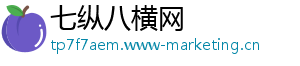 七纵八横网